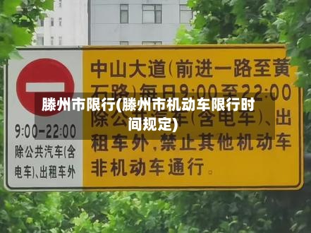 滕州市限行(滕州市机动车限行时间规定)-第2张图片