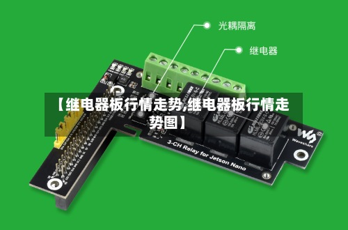 【继电器板行情走势,继电器板行情走势图】-第2张图片