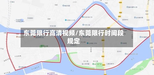 东莞限行高清视频/东莞限行时间段规定