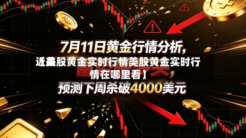 近来【美股黄金实时行情美股黄金实时行情在哪里看】-第3张图片