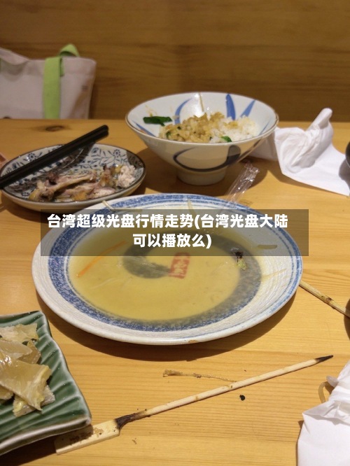 台湾超级光盘行情走势(台湾光盘大陆可以播放么)