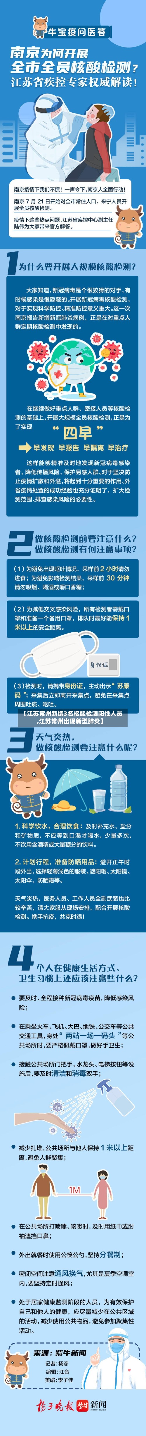 【江苏常州新增3名核酸检测阳性人员,江苏常州出现新型肺炎】-第2张图片