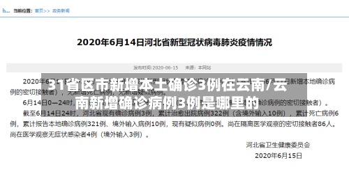 31省区市新增本土确诊3例在云南/云南新增确诊病例3例是哪里的