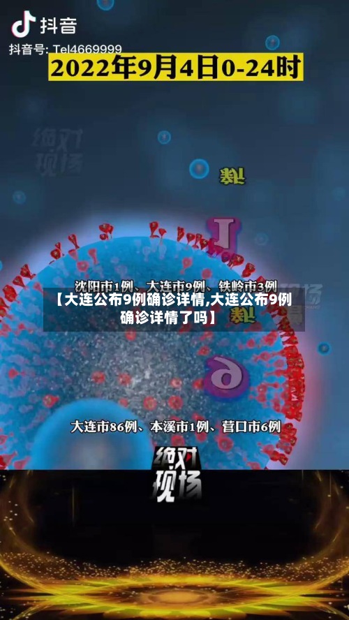 【大连公布9例确诊详情,大连公布9例确诊详情了吗】