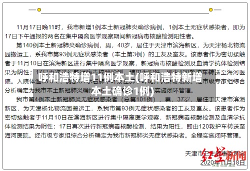 呼和浩特增11例本土(呼和浩特新增本土确诊1例)-第3张图片