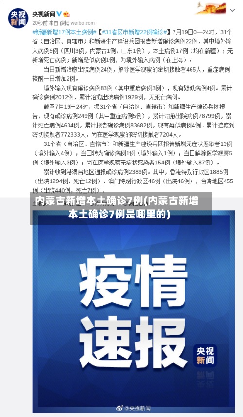 内蒙古新增本土确诊7例(内蒙古新增本土确诊7例是哪里的)