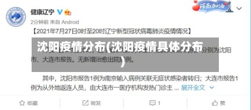 沈阳疫情分布(沈阳疫情具体分布)-第2张图片