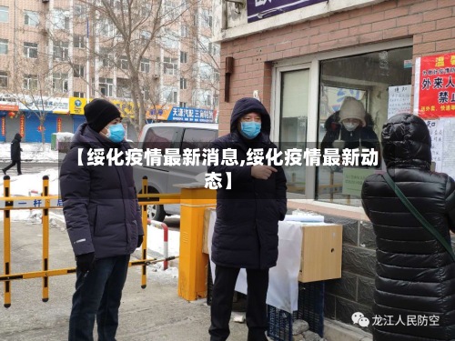 【绥化疫情最新消息,绥化疫情最新动态】-第3张图片