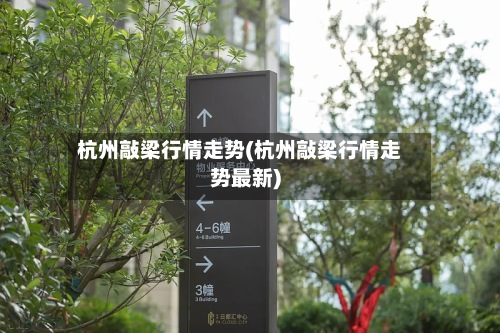 杭州敲梁行情走势(杭州敲梁行情走势最新)-第2张图片