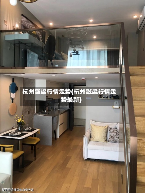 杭州敲梁行情走势(杭州敲梁行情走势最新)-第3张图片