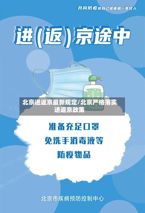 北京进返京最新规定/北京严格落实进返京政策