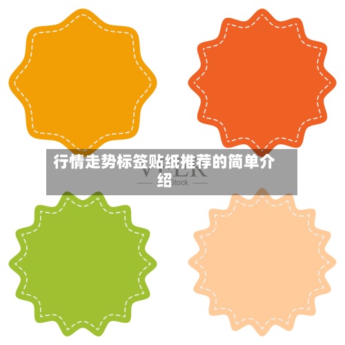 行情走势标签贴纸推荐的简单介绍-第2张图片