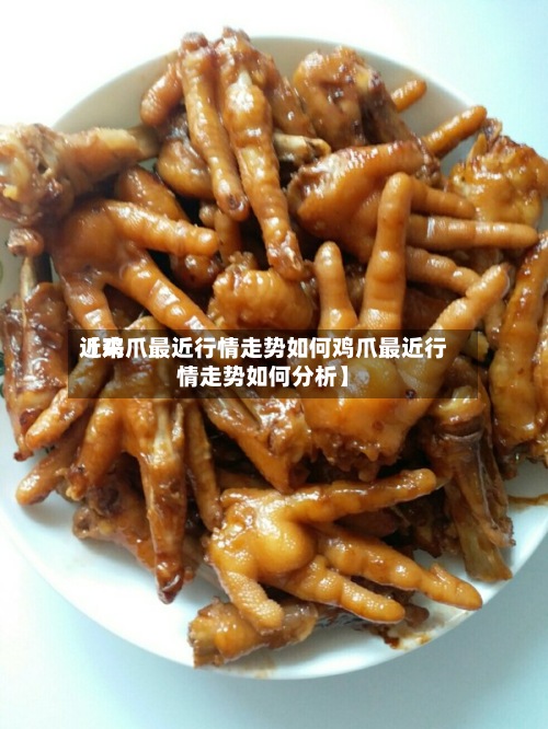 近来【鸡爪最近行情走势如何鸡爪最近行情走势如何分析】
