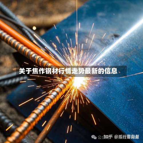 关于焦作钢材行情走势最新的信息-第2张图片