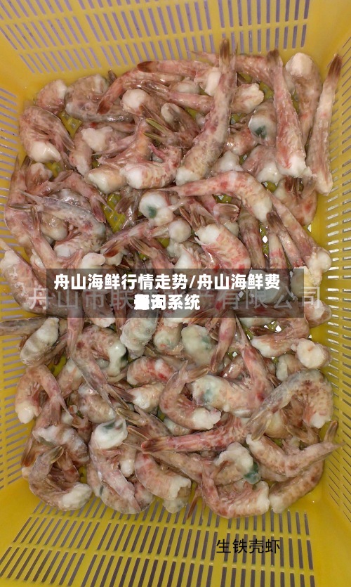 舟山海鲜行情走势/舟山海鲜费用每天查询系统-第2张图片