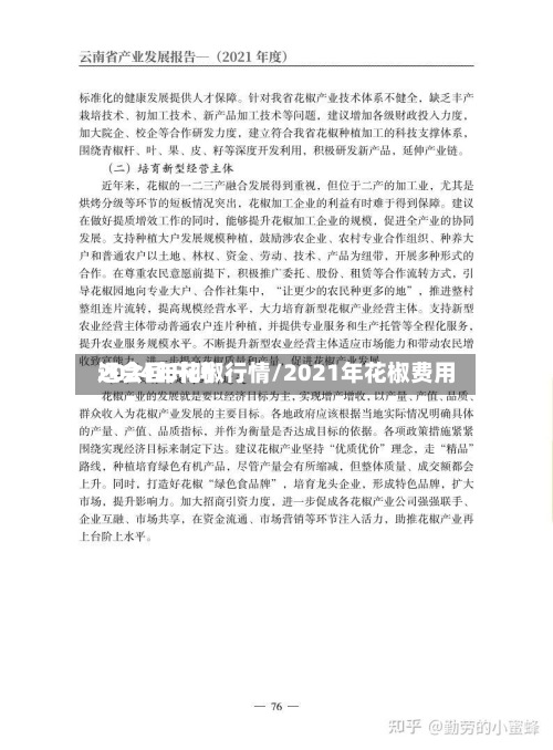 2024年花椒行情/2021年花椒费用
还会回升吗