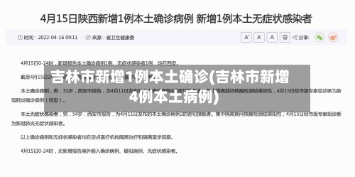 吉林市新增1例本土确诊(吉林市新增4例本土病例)