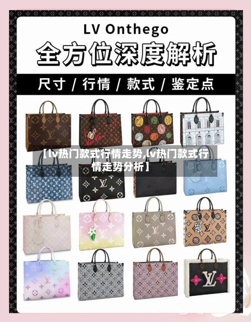 【lv热门款式行情走势,lv热门款式行情走势分析】-第2张图片