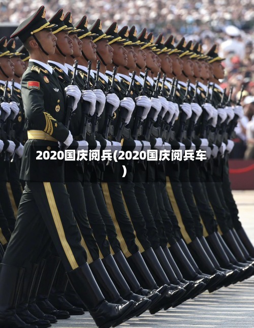 2020国庆阅兵(2020国庆阅兵车)-第2张图片