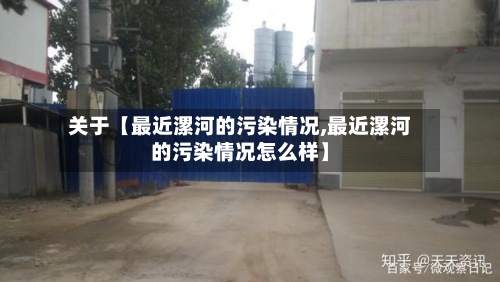 关于【最近漯河的污染情况,最近漯河的污染情况怎么样】