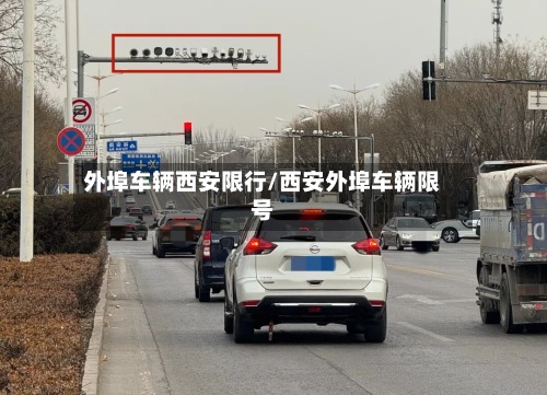 外埠车辆西安限行/西安外埠车辆限号-第2张图片