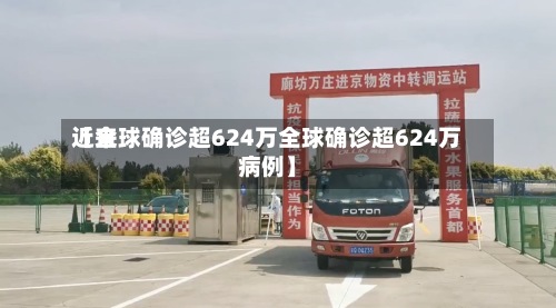 近来
【全球确诊超624万全球确诊超624万病例】-第2张图片