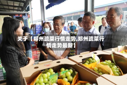 关于【郑州疏菜行情走势,郑州疏菜行情走势最新】