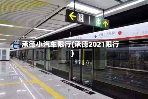 承德小汽车限行(承德2021限行)