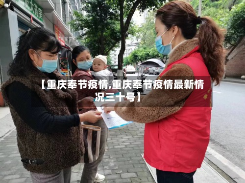 【重庆奉节疫情,重庆奉节疫情最新情况三十号】