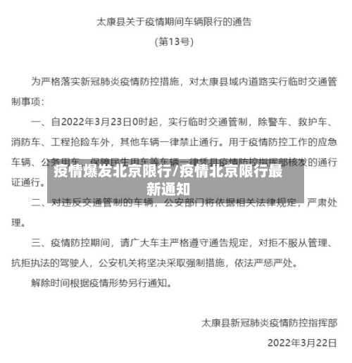 疫情爆发北京限行/疫情北京限行最新通知
